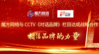 喜報-- 魔方網絡與CCTV《發現之旅》頻道達成兩檔重量級欄目的戰略合作！《對話品牌》欄目的市場開拓