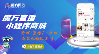 魔方智慧產品—直播小程序商城！