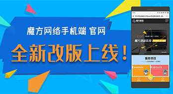 魔方網絡手機端官網全新改版上線了！