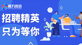 【紹興魔方網絡】—招聘人才，乘風同行