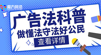 【紹興魔方網絡】2021新廣告法禁用詞匯，這些詞不能用