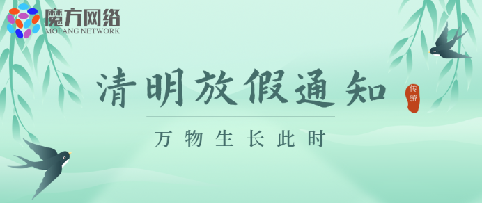 【紹興魔方網絡】2021年清明放假通知
