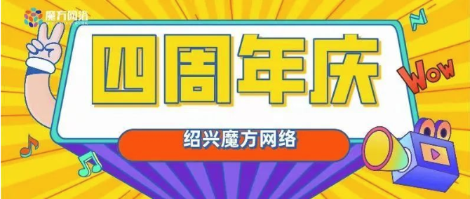 我們四周年啦