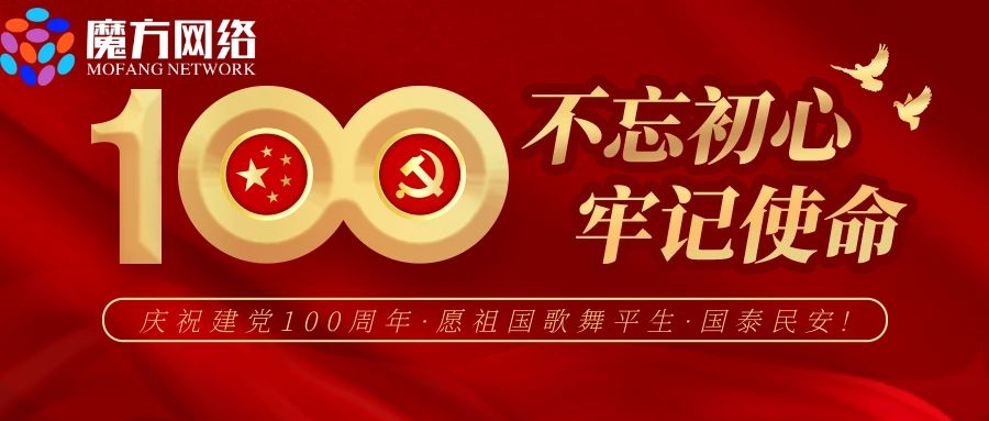 不忘初心牢記使命！慶祝建黨100周年！！
